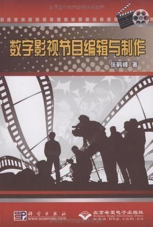 數字影視節目與制作編輯 策劃的藝術與實踐