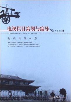 電視欄目與影視節目策劃編導 創意與執行的交響曲