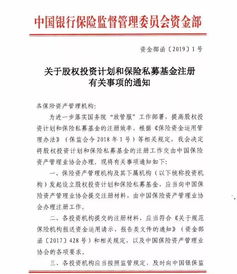銀保監(jiān)會(huì)再出政策 鼓勵(lì)險(xiǎn)資加大股權(quán)投資力度，簡化兩類產(chǎn)品注冊(cè)流程