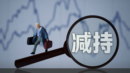 三連板后現(xiàn)股東清倉減持，長江健康資本運(yùn)作引關(guān)注